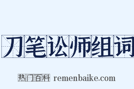 刀笔讼师组词是什么意思的图片
